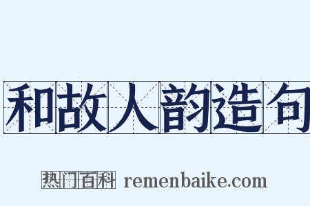 和故人韵造句是什么意思的图片